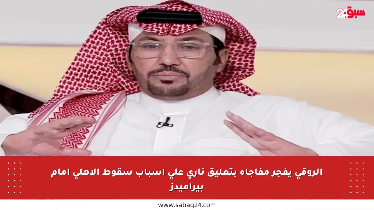 الروقي يفجر مفاجأة بتعليق ناري على أسباب سقوط الأهلي أمام بيراميدز